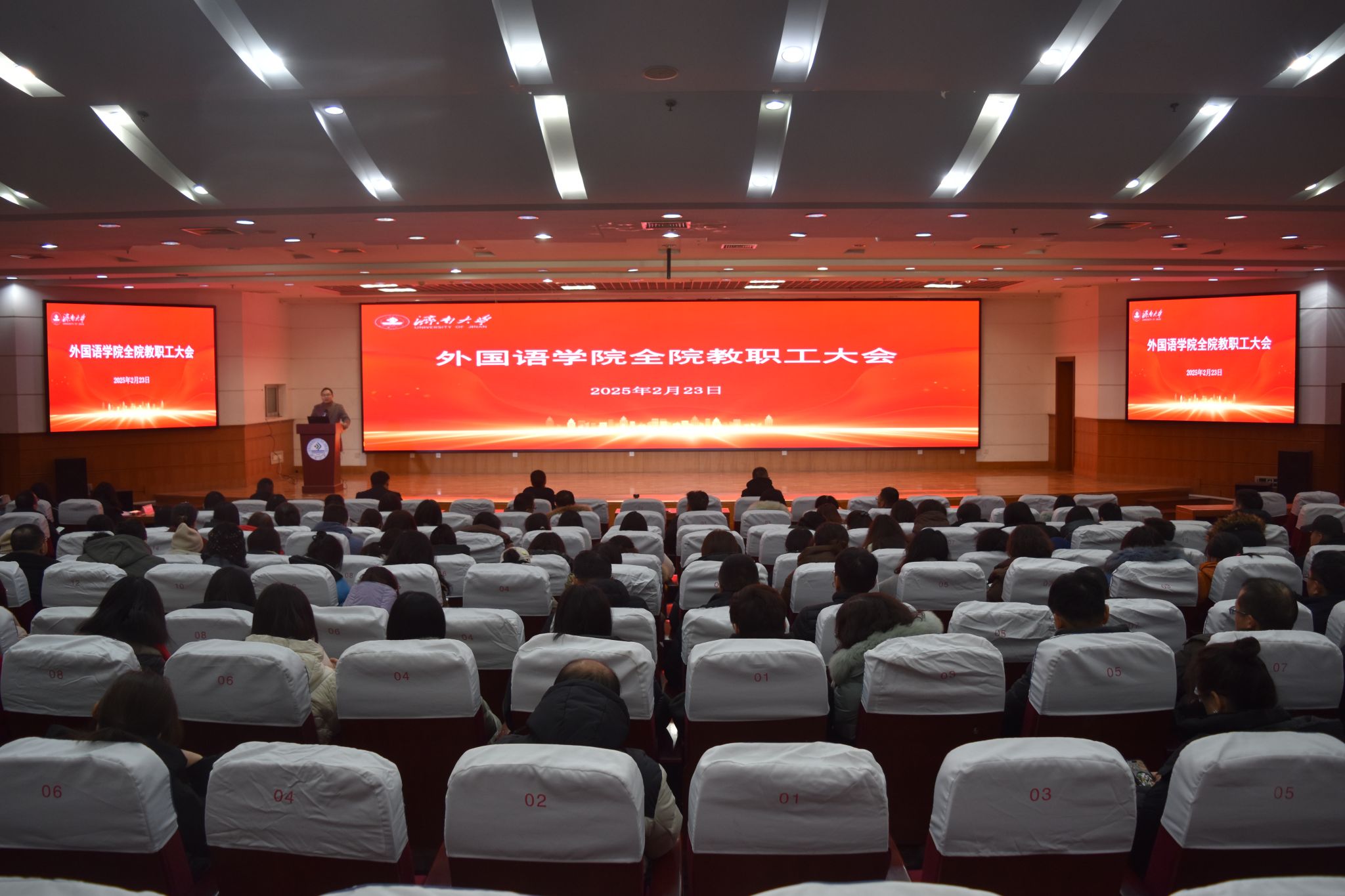 外國語學院全院教職工大會